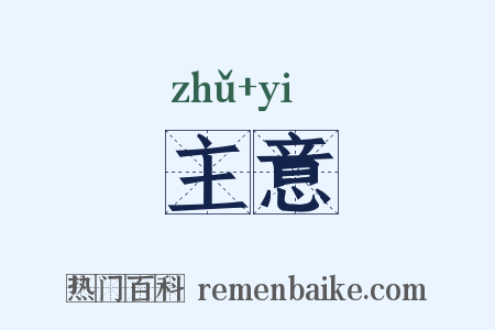 主意是什么意思的图片